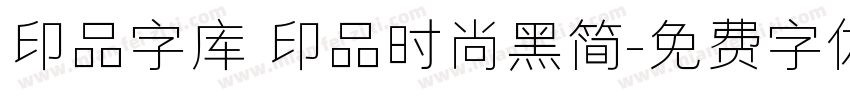 印品字库 印品时尚黑简字体转换
